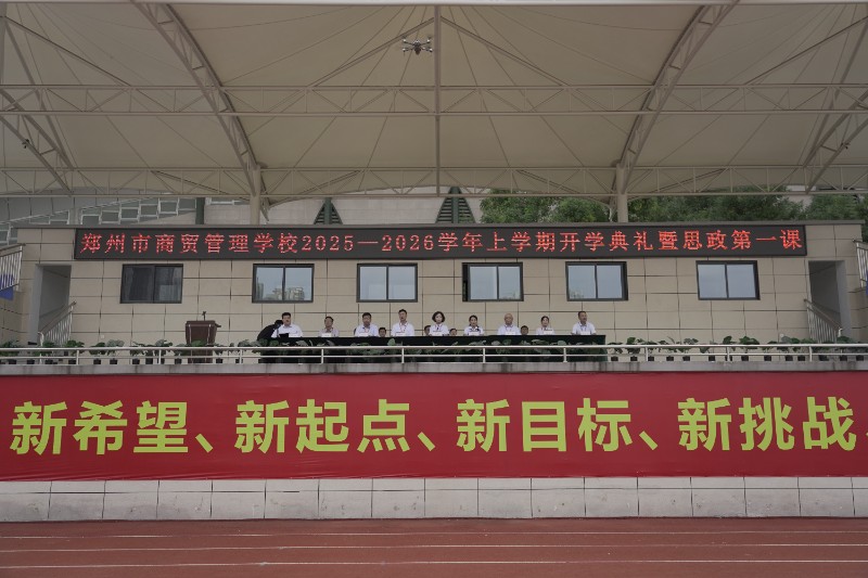 1759025406543857.jpg 鄭州市商貿(mào)管理學(xué)校舉行2025-2026學(xué)年上學(xué)期開學(xué)典禮暨思政第一課.JPG