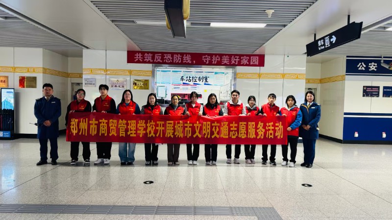 1761613484571801.jpg 鄭州市商貿(mào)管理學(xué)校師生前往南五里堡地鐵站開展文明交通志愿服務(wù)活動(dòng).jpg