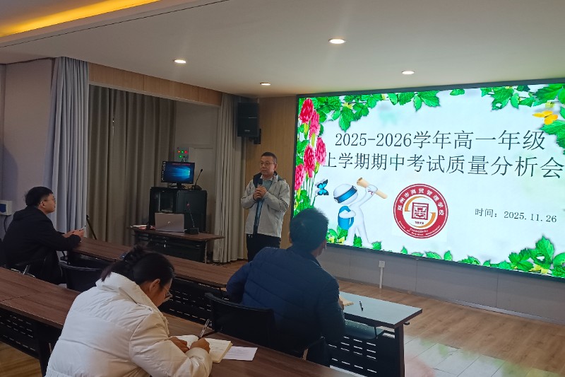 高一年級(jí)質(zhì)量分析會(huì)現(xiàn)場(chǎng).jpg