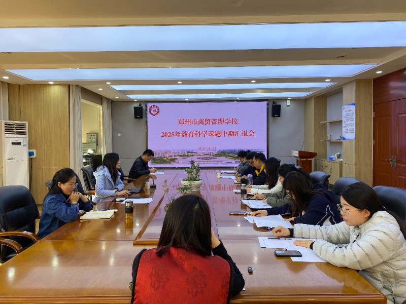 鄭州市商貿(mào)管理學校舉行2025年校級教育科學課題中期匯報會.jpg