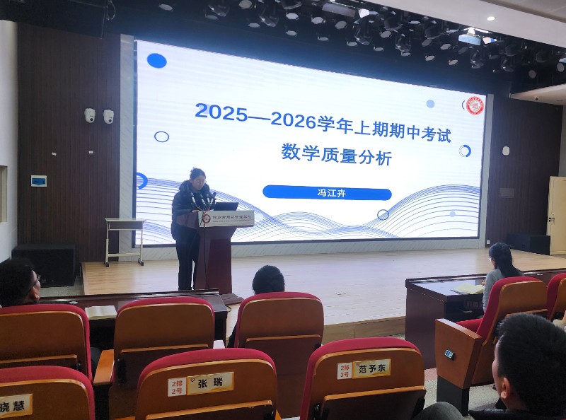 5.數(shù)學(xué)教研組長馮江卉進(jìn)行期中考試教學(xué)質(zhì)量分析.jpg