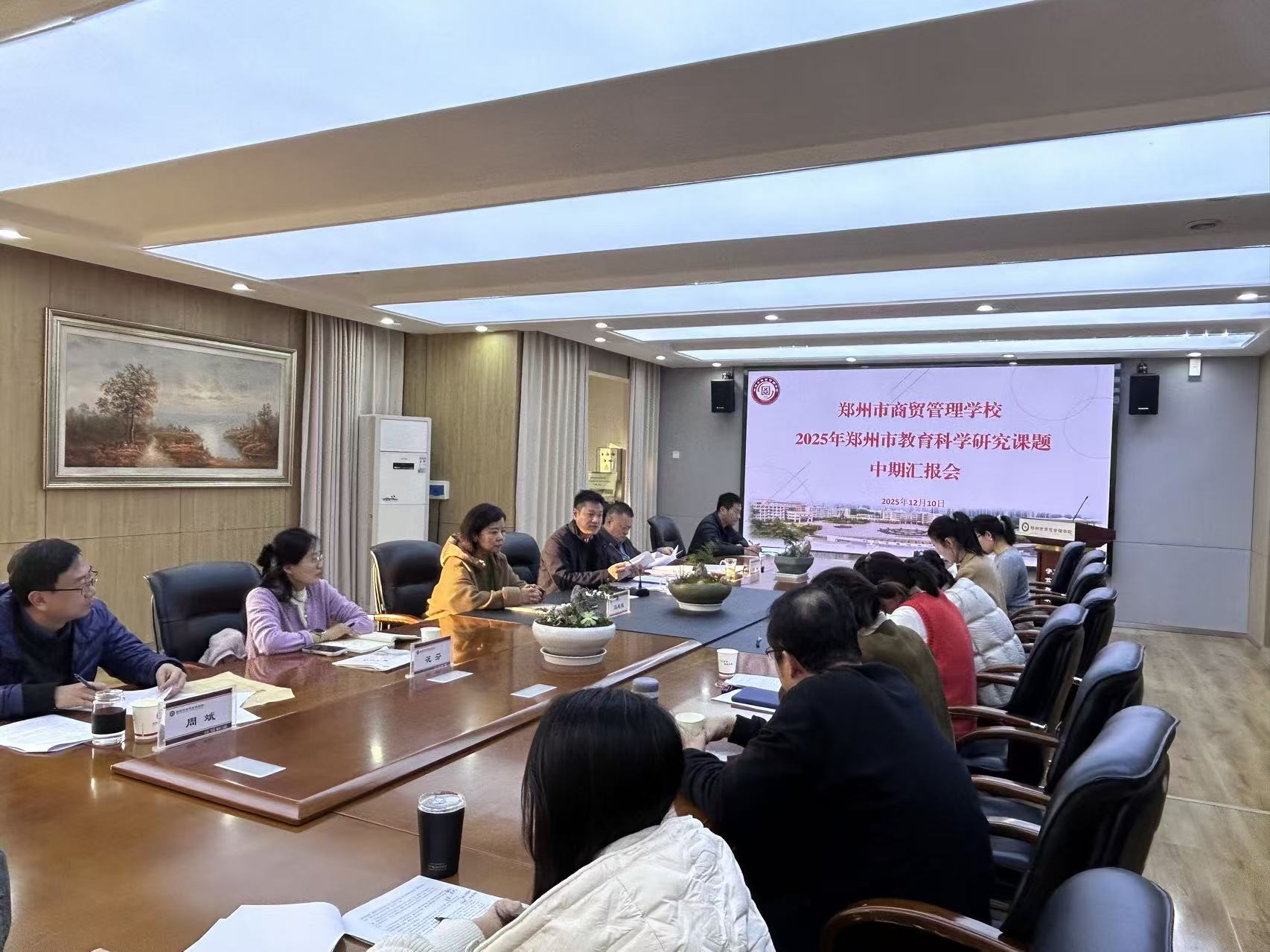 鄭州市商貿(mào)管理學(xué)校舉行河南省教育強省專項研究課題開題暨鄭州市教育科學(xué)研究課題中期報告會 (1).jpg